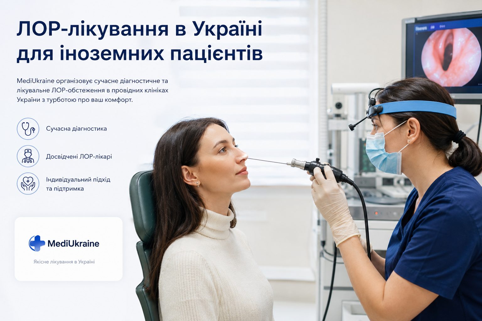 ЛОР-лікування в Україні для іноземних пацієнтів: як усе організовано?